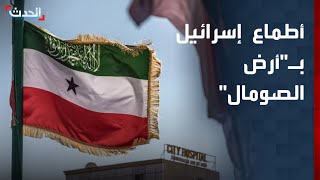 الجامعة العربية تهاجم اعتراف إسرائيل بـ"أرض الصومال"