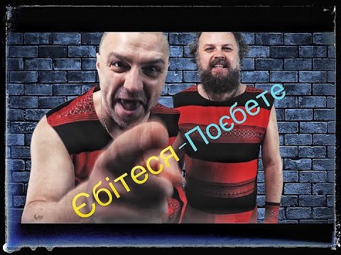 Єбітеся - поєбете (Україна реве) official video / Хамерман Знищує Віруси