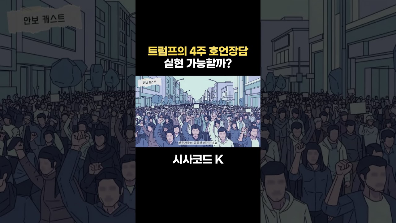 트럼프의 4주 호언장담 실현 가능할까?