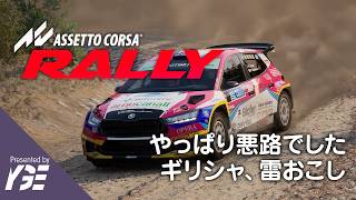🏅ギリシャのLoutrakiはガチ悪路でした Hyundai i20Nで雨のElatia、Skoda FabiaでLoutraki  ゴールド 実況ライブ「Assetto Corsa Rally」