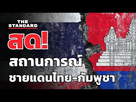 แถลงสถานการณ์ชายแดนไทย-กัมพูชา 25 ธันวาคม 2568 14:00 น. | THE STANDARD (LIVE)