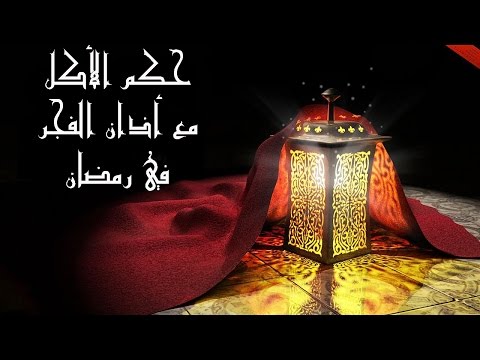 الدكتور سمير مراد – حكم الأكل عند سماع أذان الفجر- مع برنامج الدرر الغالية في الفتاوى الباقية