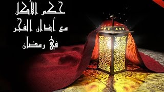 الدكتور سمير مراد – حكم الأكل عند سماع أذان الفجر- مع برنامج الدرر الغالية في الفتاوى الباقية