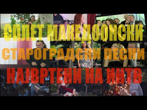 Splet Makedonski starogradski pesni - Najvrteni na INTV