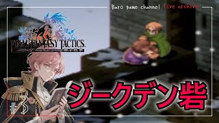 《ジークデン砦》【ファイナルファンタジータクティクス　獅子戦争】「PSP」≪BARO(バロ)のゲーム実況≫ #3