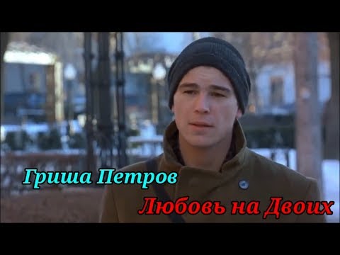 Гриша Петров - Любовь на Двоих