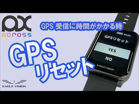 GPSリセット
