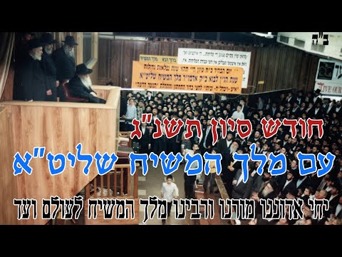 חודש סיון תשנ"ג עם הרבי שליט"א מלך המשיח