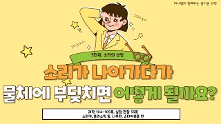 [미니쌤] 2학기 5단원 소리의 성질 7차시-소리가 나아가다가 물체에 부딪치면 어떻게 될까요?