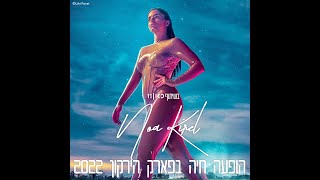 Download lagu נועה קירל - הופעה חיה מפארק הירקון 2022 - 9. Please Don't Suck (אודיו) mp3 Download lagu נועה קירל - הופעה חיה מפארק הירקון 2022 - 9. Please Don't Suck (אודיו) mp3