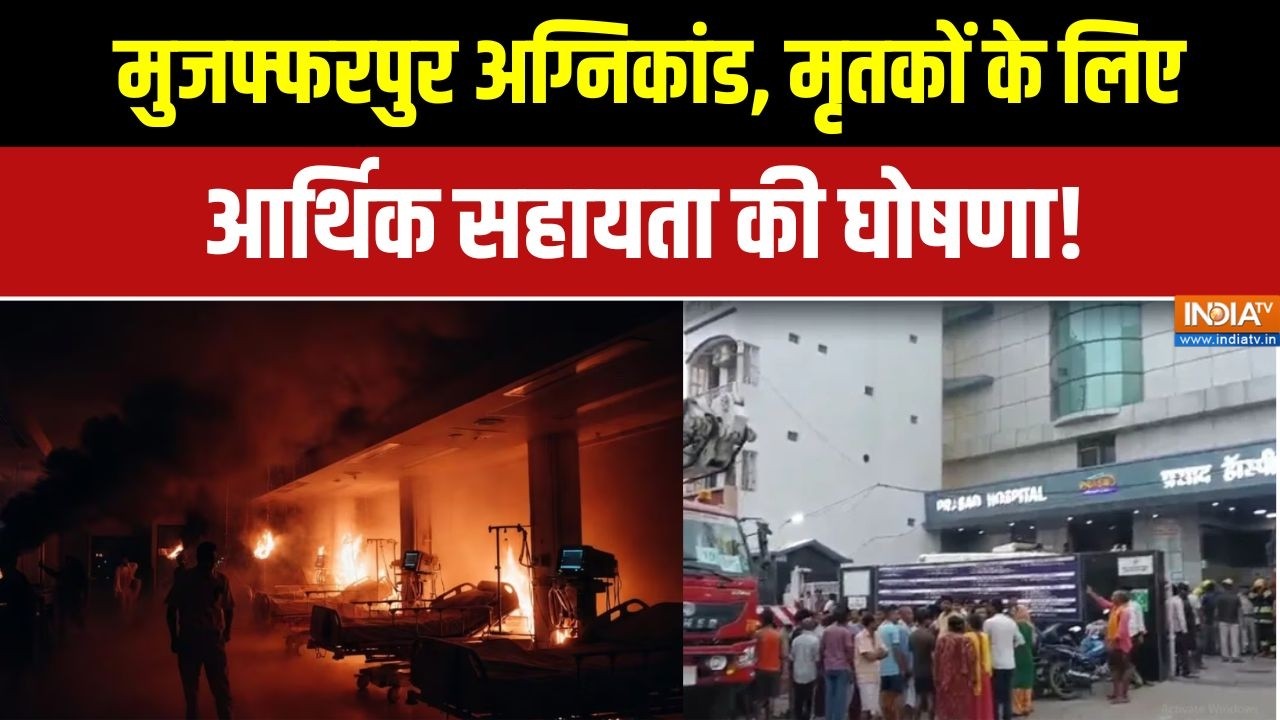 Muzaffarnagar Hospital Fire: मुजफ्फरपुर अग्निकांड, सीएम सम्राट चौधरी न