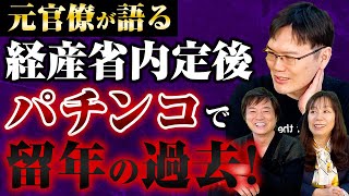 Download lagu 元官僚が語る  経産省内定後パチンコで留年の過去！(前編) mp3
