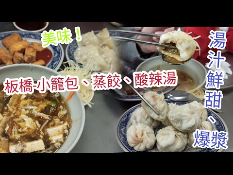 〈Mercado Noturno Gourmet #4〉Comida Tradicional ~ Bolinho de Sopa (Xiao Long Bao), Bolinho Explosivo chega ao endereço constante de Banqiao! Mercado Noturno de Nanya, Distrito de Banqiao, Nova Cidade de Taipei [Panqiao Xiao Long Bao] ★Wuzui Gourmet Fun Travel☆