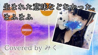 【歌ってみた】 生まれた意味などなかった / まふまふ 【Cover】