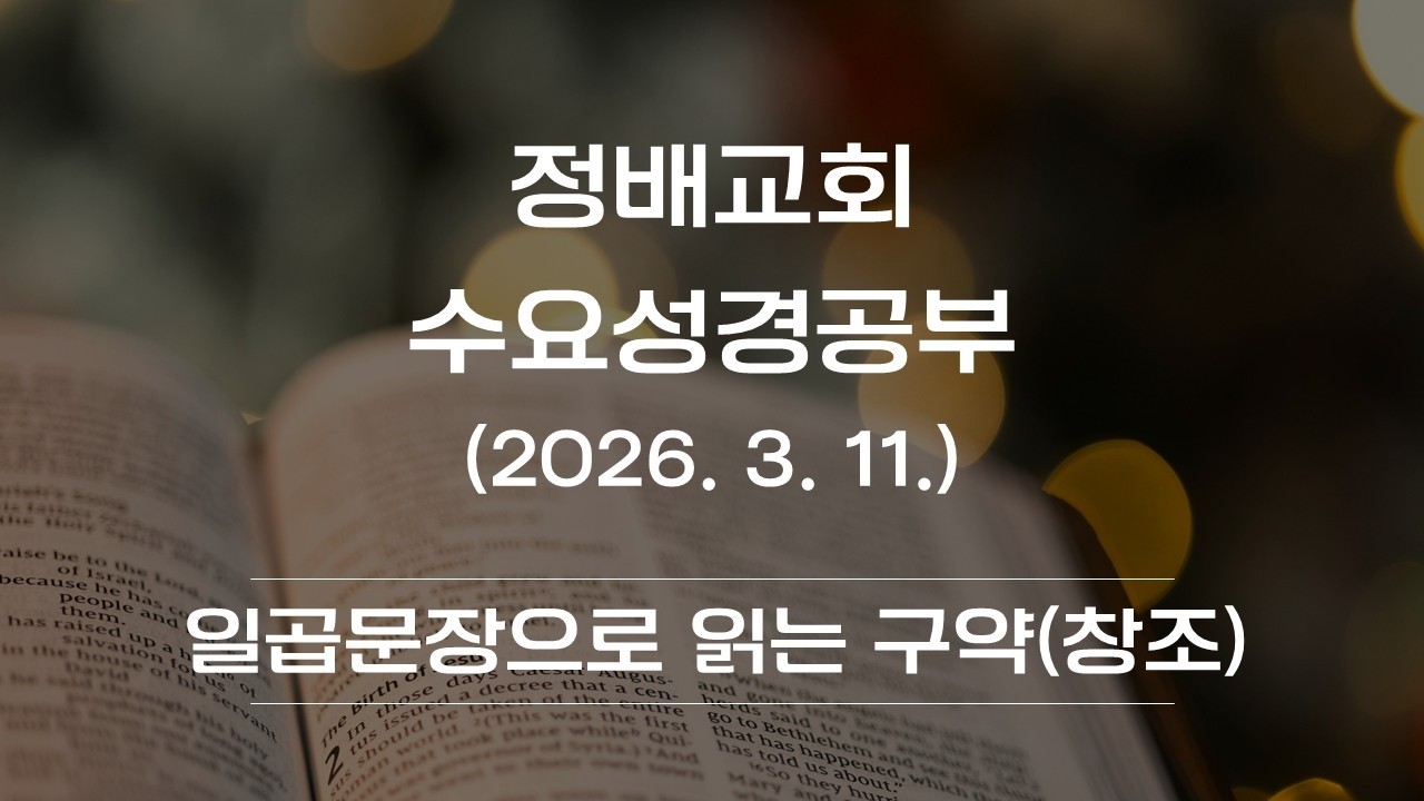 수요 성경공부(일곱 문장으로 읽는 구약1-창조)