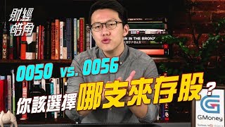 GMoney【財經皓角】第7集 0050 vs. 0056 你該選擇哪支來存股？｜游庭皓