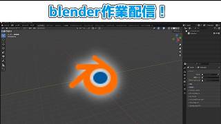 【作業配信】なんかアクセサリーでもつくってみようか！【blender】