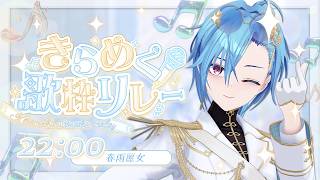 【#きらめく歌枠リレー】当社比きらめいていきたい【#春雨麗女 #あおぎり高校】