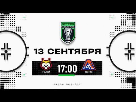 Рыси - Локо | 13.09.2026 | Betera-Высшая лига | Прямая трансляция