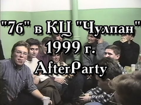 Гр. "7Б" (Казань) в КЦ "Чулпан" 1999 г. AfterParty