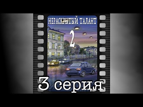 Нераскрытый талант - 2. Третья серия.