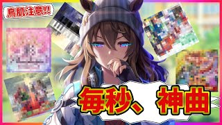 【ウマ娘】超鳥肌!絶対聴くべき個人的に選ぶガチ神曲ランキングTOP5を徹底解説！