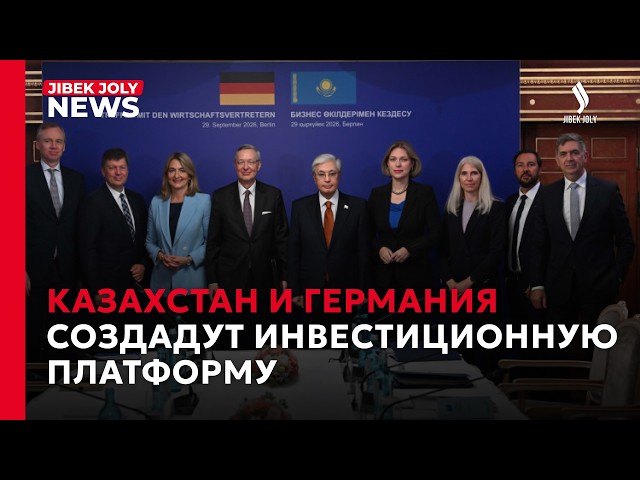 Казахстан – Германия: новые направления сотрудничества