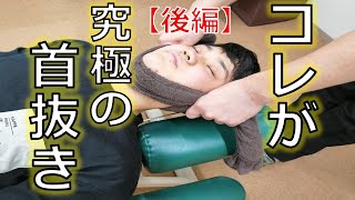 ついに出た！首抜き&ボキボキラッシュで驚きの改善『後編』