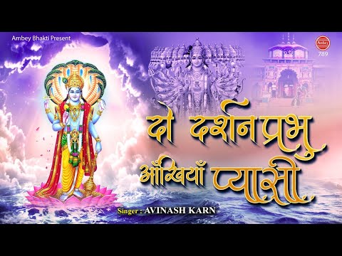 दो दर्शन प्रभु अँखियाँ है प्यासी - Vishnu Ji Ka Bhajan - सुबह के भजन - Avinash Karn