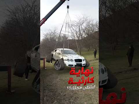 � نهاية كارثية لبنتلي مجنزرة! | حولوا بنتلي إلى وحش للطرق الوعرة