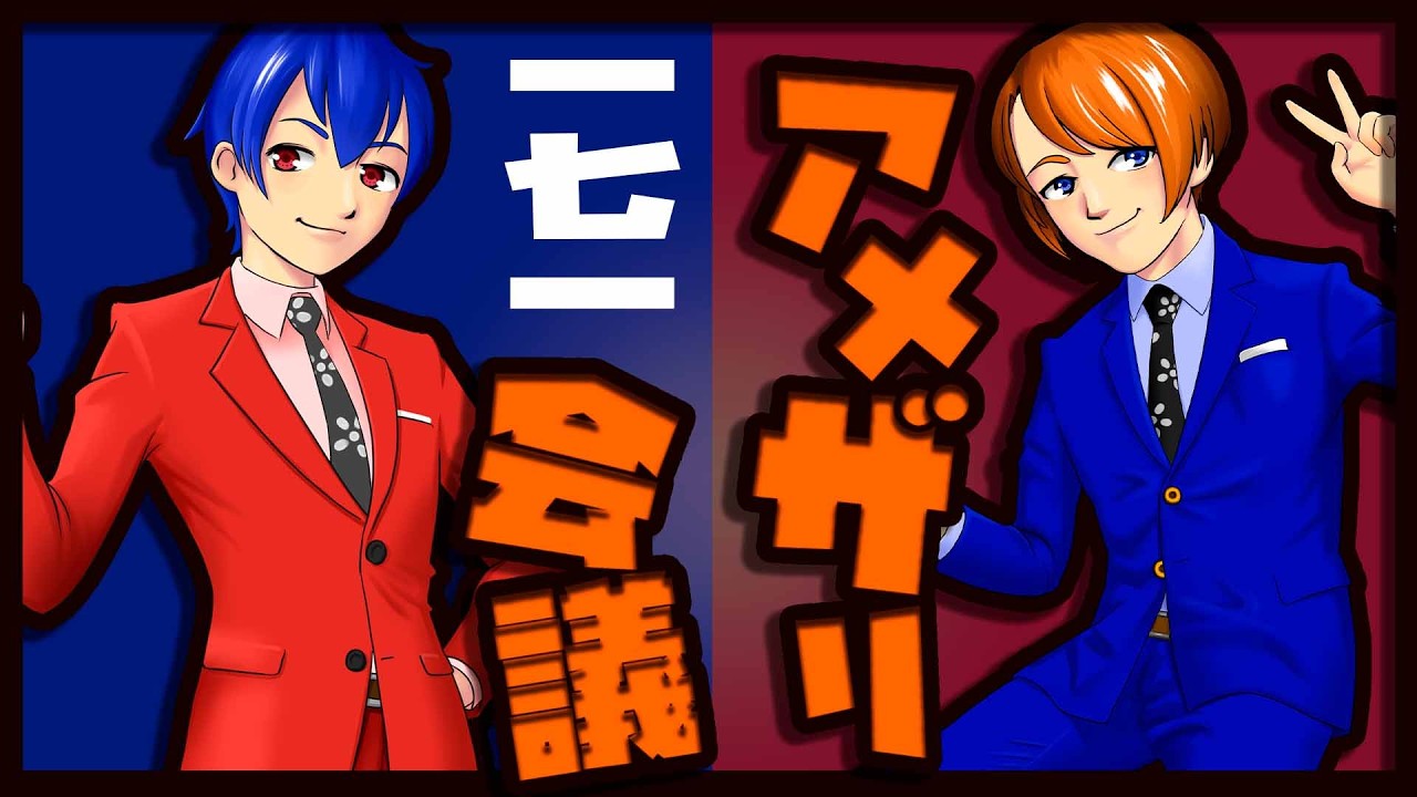 【漫才師】#アメザリ会議　第171回　やなぎ・ひらい【生配信】