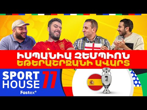 SportHouse 5-Episode 77 Euro 2024, ԵԶՐԱՓԱԿԻՉ | ONLY SPANISH | Grig, Saint Hov,Rob,Karen