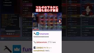 ツルギの下ネタに思わず口が悪くなる葛葉#柊ツルギ #葛葉#叶#v最協