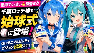 ⚾️🎤星街すいせい＆初音ミクが千葉ロッテに降臨！夢の始球式＆特別共演にファン大興奮！🔥