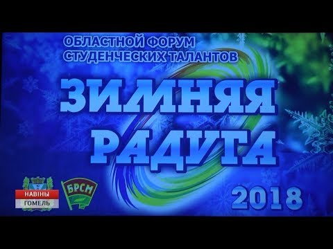 Зимняя радуга. Определились победители студенческого фестиваля талантов видео