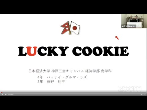 【2020年学内ビジネスコンテスト最優秀賞作品】Lucky Cookie　神戸キャンパス商学科２年　藤野翔平、４年パッテイ・ダルマ・ラズ