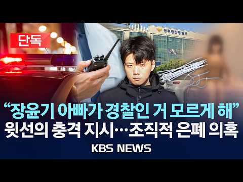 [🔴단독] "장윤기 아빠가 경찰인 거 모르게 해" 윗선의 충격 지시...조직적 은폐 의혹/2026년 7월 7일(화)/KBS