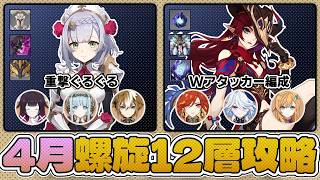 【深境螺旋】4月更新！螺旋12層を「月結晶ノエル」と「Wアタッカー編成」で攻略していく！【原神】