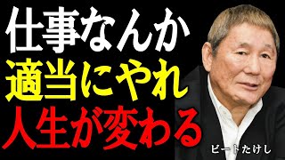【ビートたけし】職場の人間関係なんて気にするな。真面目な人ほど損をする。今すぐ覚えるべき“これだけ”。