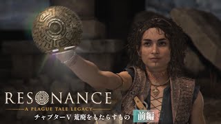 #5【レゾナンス - プレイグテイルレガシー -】 試練を解き進め！