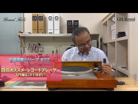 真のオススメ　レコードプレーヤ　入門機はこれで決まり！　技術解説シリーズ22