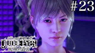 #23 JUDGE EYES：死神の遺言【実況】