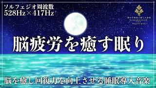 【脳と心の完全リセット】ソルフェジオ周波数528Hzと417Hzの融合が導く快眠…DNA修復・回復力向上・睡眠ホルモン増幅で最高の眠りへ導く睡眠導入音楽