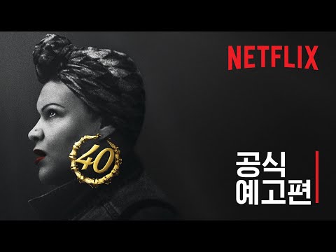 위 아 40 | 공식 예고편 | Netflix