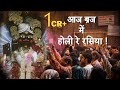 Aaj Braj Mai Holi Re Rasiya | Krishna Bhajan | आज ब्रज में होली रे रसिया |
