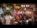Aaj Braj Mai Holi Re Rasiya Krishna Bhajan आज ब्रज में होली रे रस�