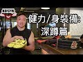 健力裝備: 深蹲篇 ft.甘志良 Colin Kam