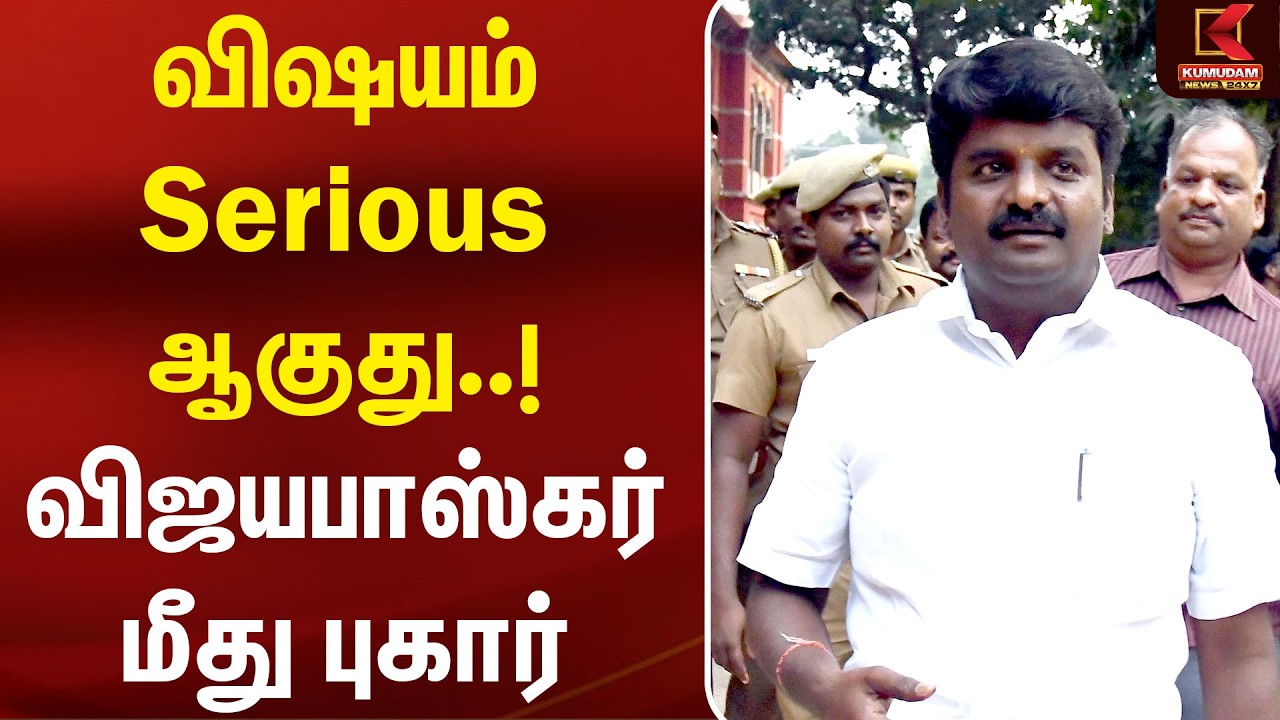 விஷயம் Serious ஆகுது..! C Vijayabaskar மீது புகார் | CM Vijay| TVK | Madras High Court |Kumudam News