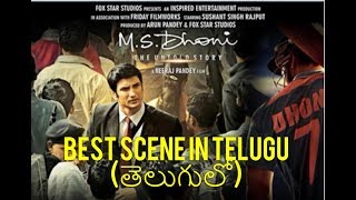 Best Scene from MS Dhoni Movie in Telugu