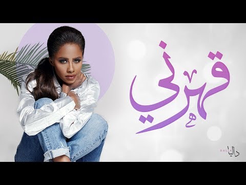 داليا قهرني حصرياً 2018